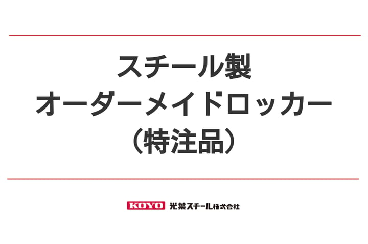 スチール製のロッカーで、オーダーメイド（特注品）が可能です。｜FREE